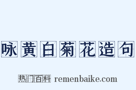 咏黄白菊花造句是什么意思的图片